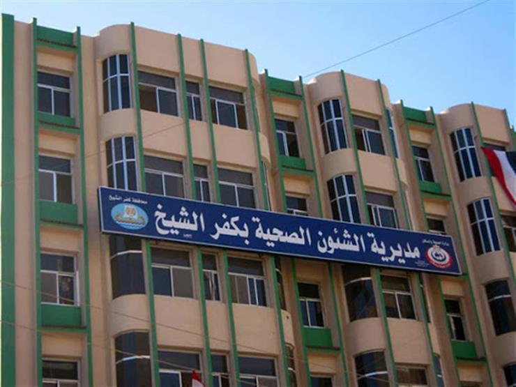 صحة كفرالشيخ